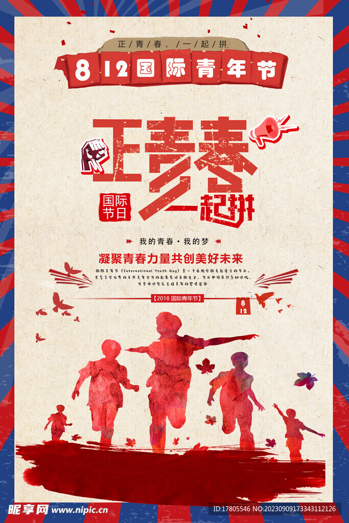 五四青年节 致青春 励志海报 