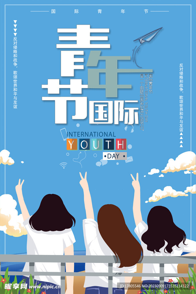 五四青年节 致青春 励志海报 