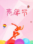 五四青年节 致青春 励志海报 