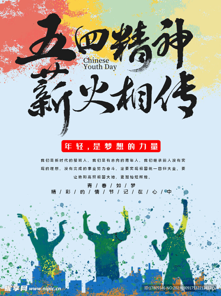 五四青年节 致青春 励志海报 