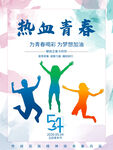 五四青年节 致青春 励志海报 