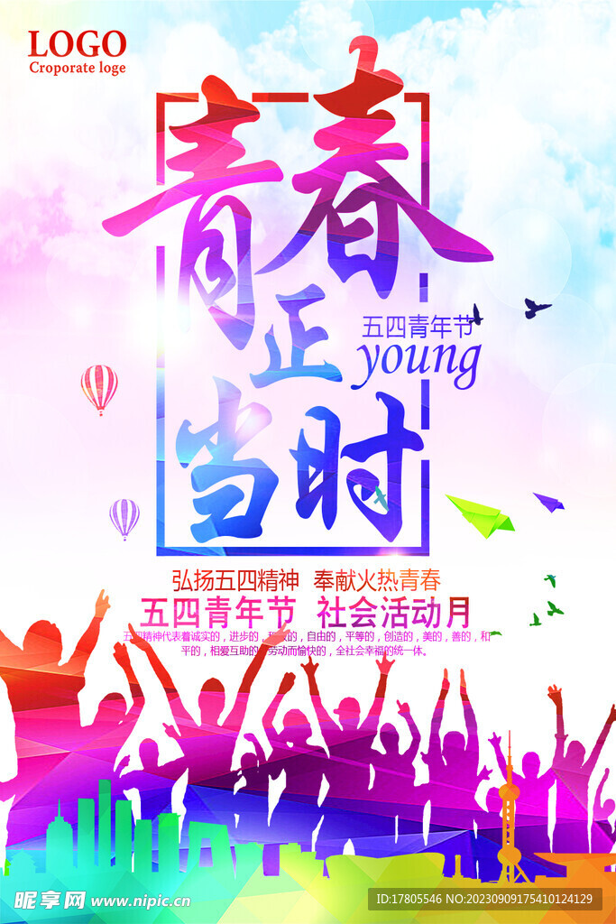 五四青年节 致青春 励志海报 