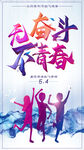 五四青年节 致青春 励志海报 