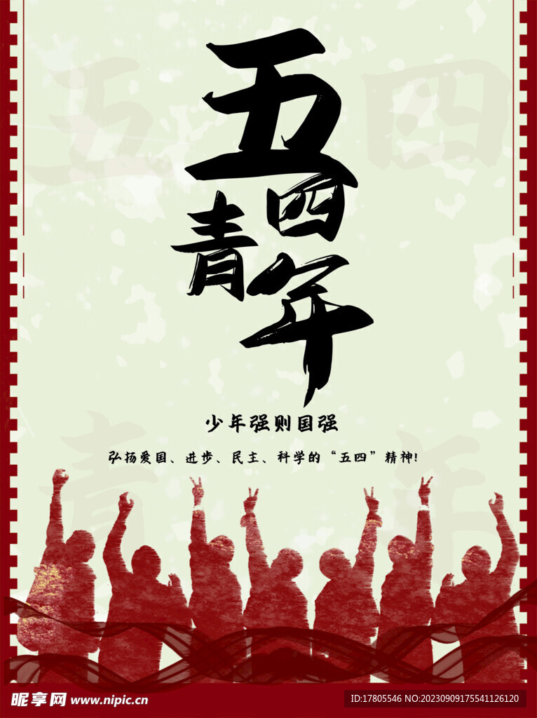 五四青年节 致青春 励志海报 