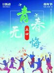 五四青年节 致青春 励志海报 