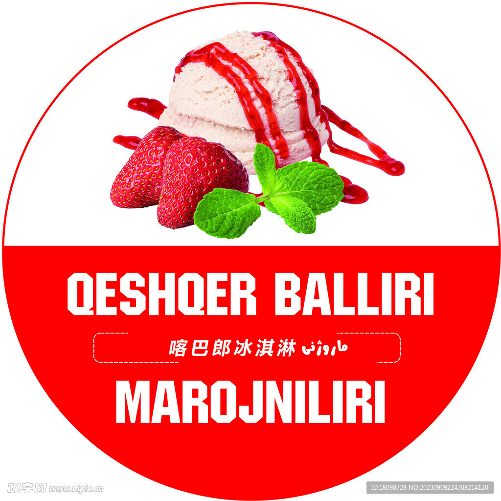 冰淇淋标签 草莓味