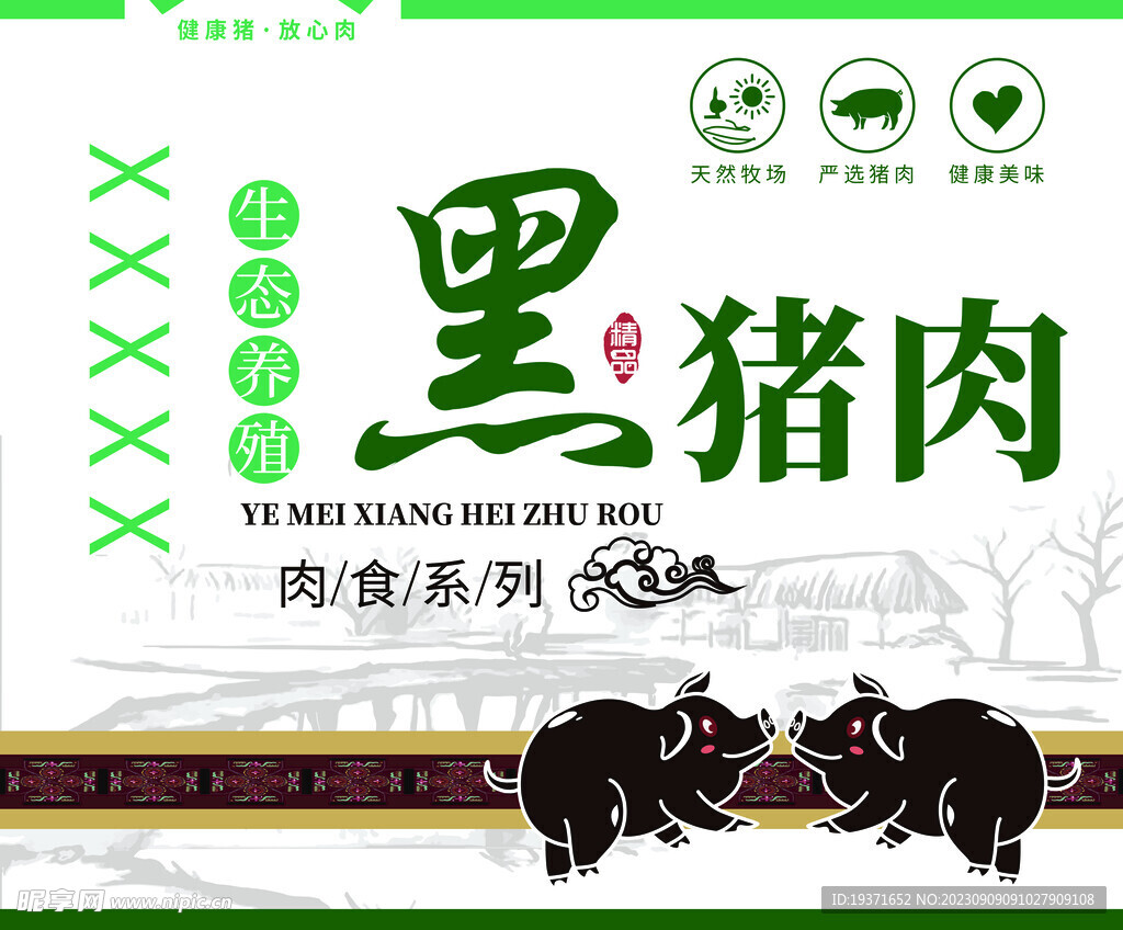 黑猪肉礼品盒