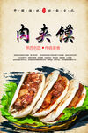 肉夹馍