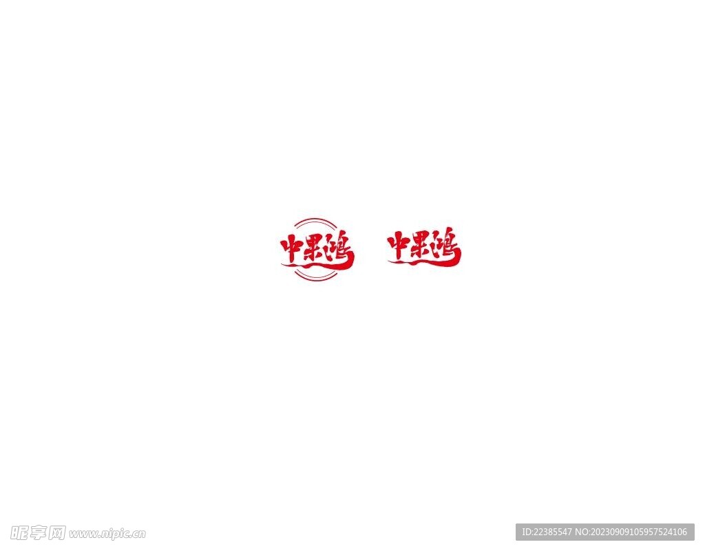中鸿果