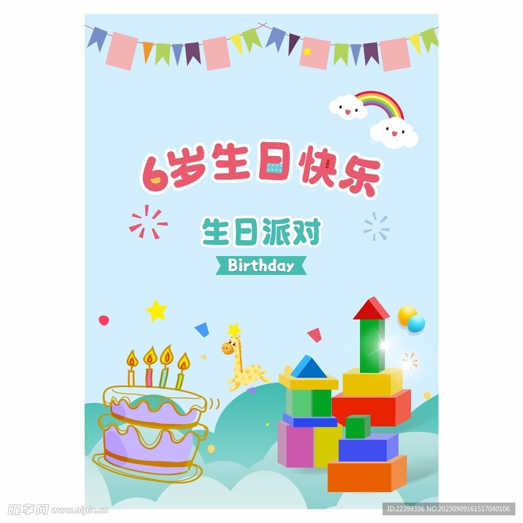 生日海报