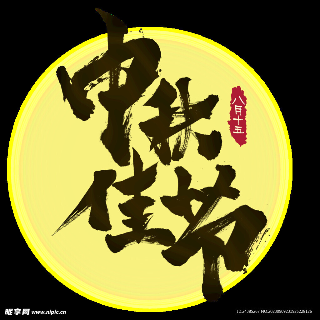 中秋节佳节艺术字排版设计