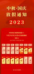 红色2023中秋国庆放假通知