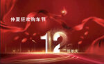 12周年
