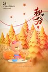 秋分 