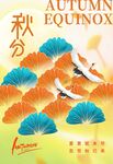秋分 