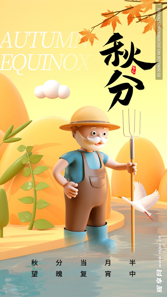 秋分