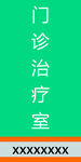 门诊治疗室