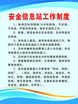 安全信息站工作制度