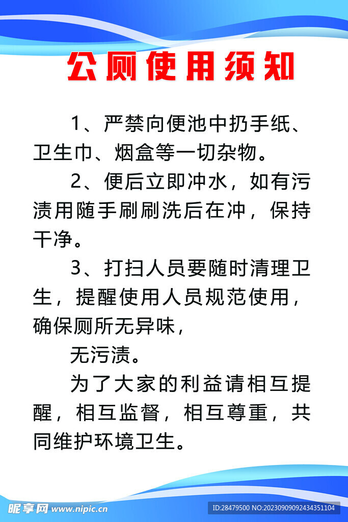 公厕使用须知