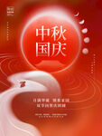 中秋国庆海报