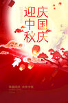 中秋国庆海报