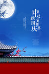 中秋国庆海报