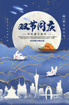 中秋国庆海报