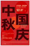 中秋国庆海报