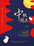 中秋国庆海报