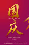 中秋国庆海报