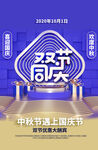 中秋国庆海报