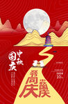中秋国庆海报