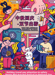 中秋国庆海报
