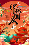 中秋国庆海报