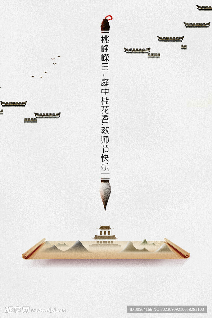 教师节