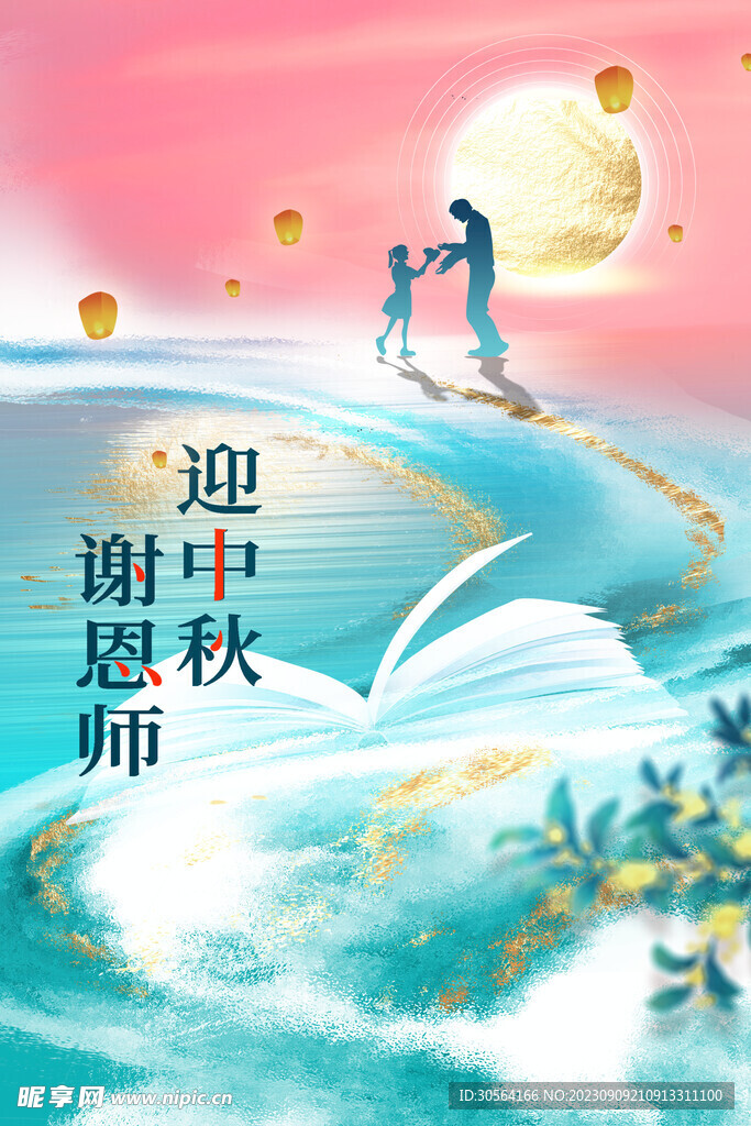 教师中秋节