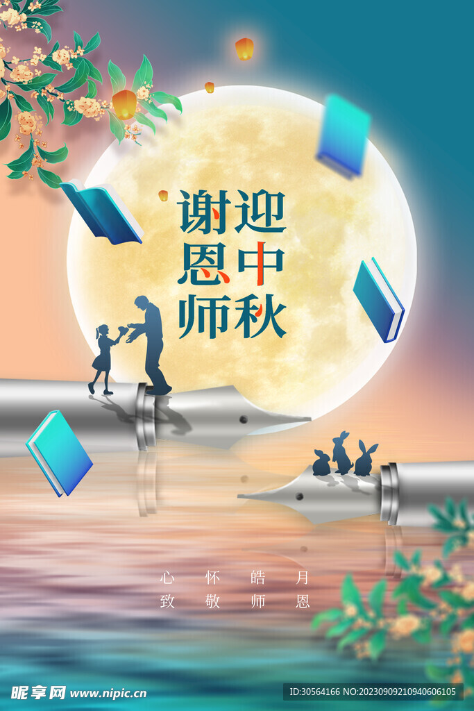 教师节