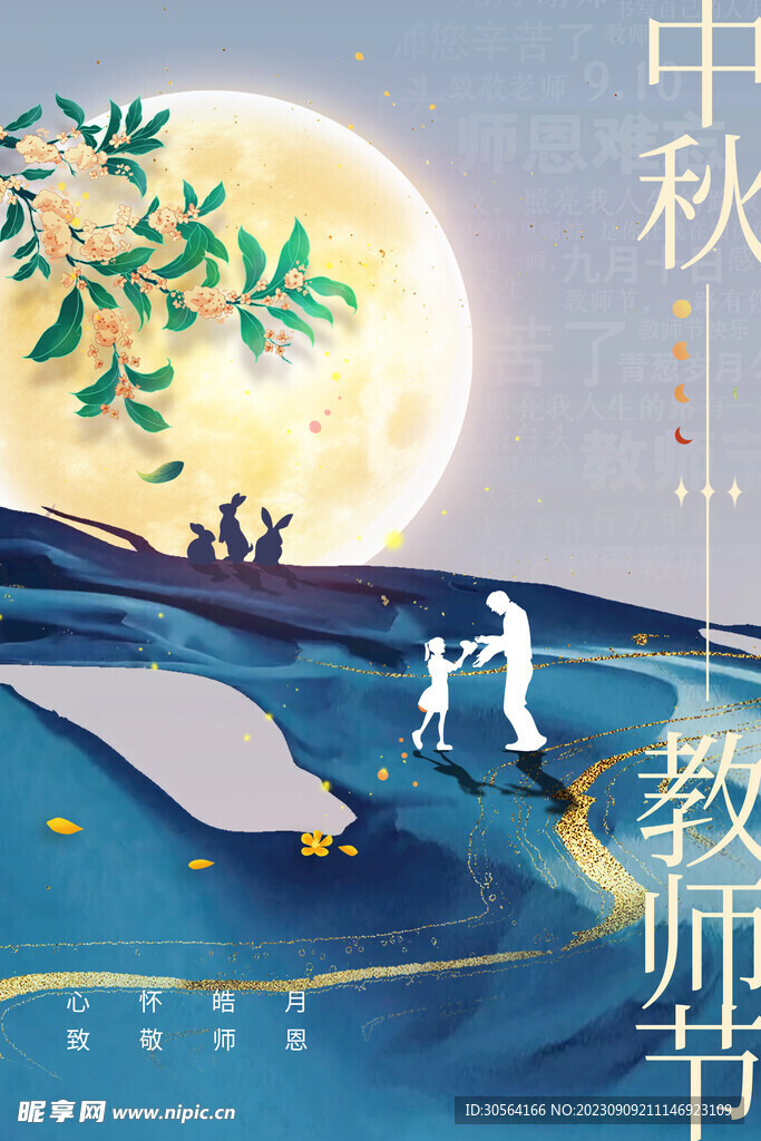 教师中秋节