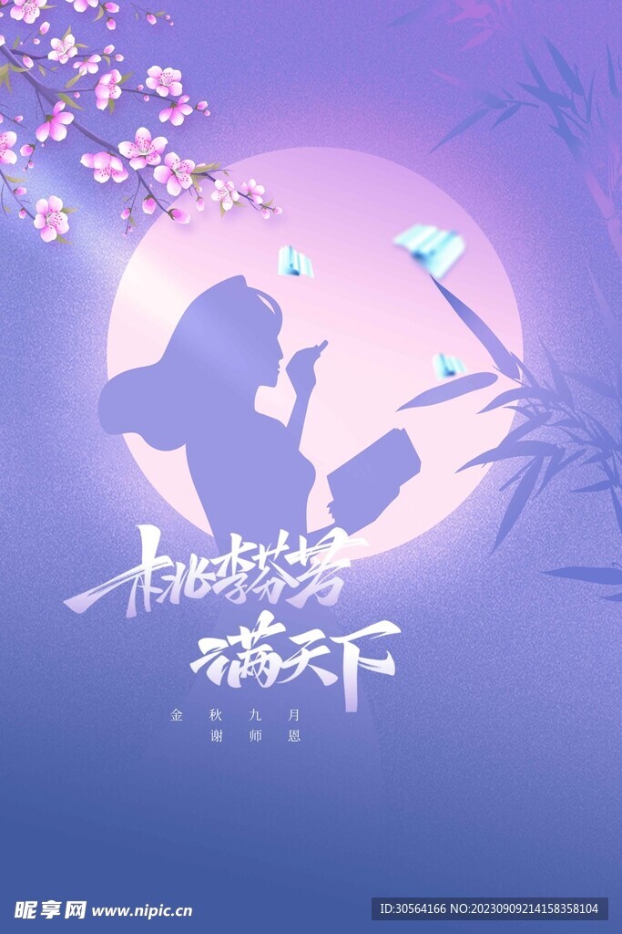教师节