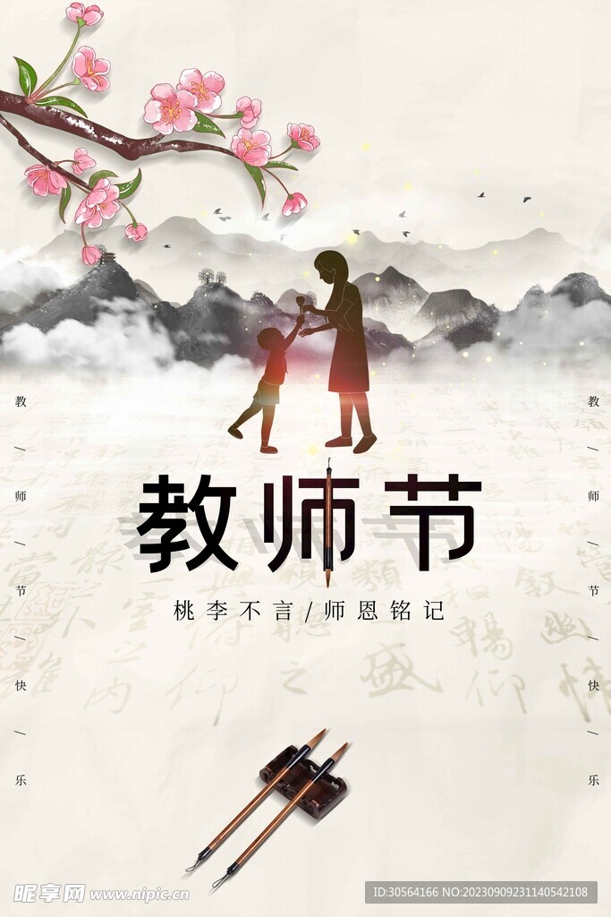 教师节