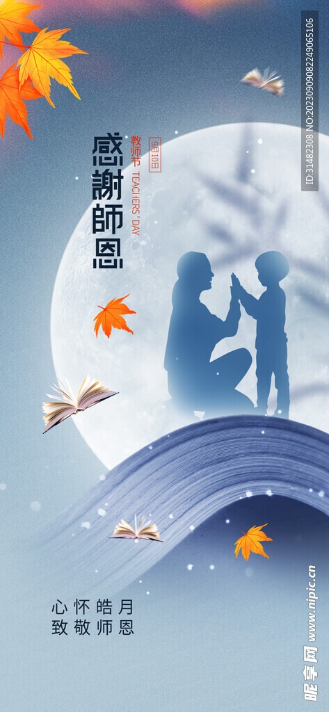  教师节海报