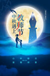  教师节海报