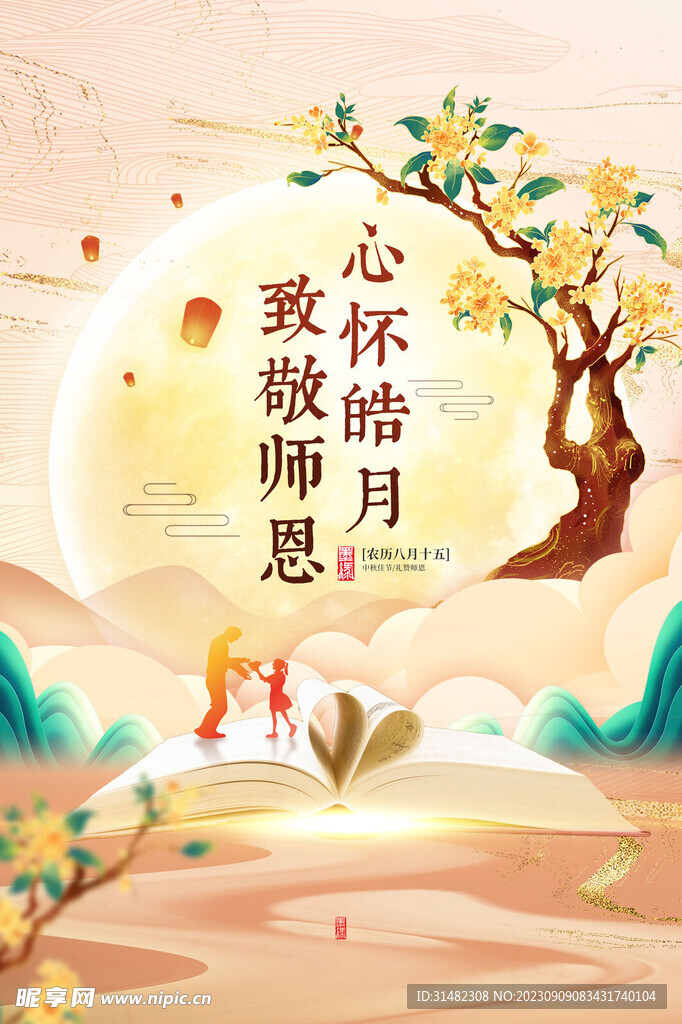  教师节海报