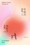  教师节海报