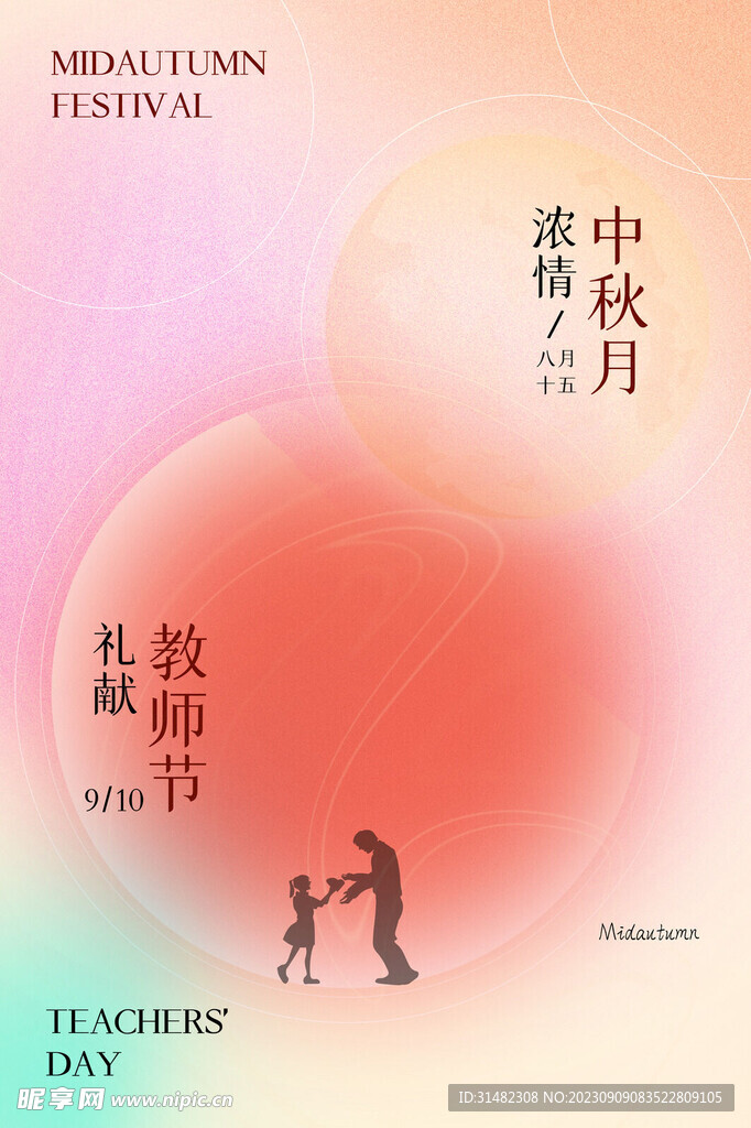  教师节海报