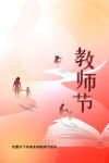  教师节海报