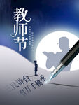  教师节海报