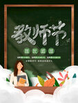  教师节海报