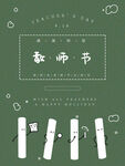  教师节海报