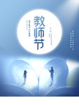  教师节海报
